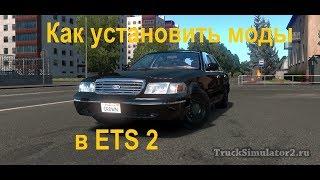 Как установить моды для ETS 2euro truck simulator 2