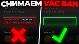 СНИМАЕМ VAC BAN В STEAM  1 ЧАСТЬ