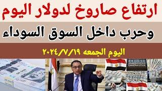 سعر الدولار اليومأسعار الدولار في مصر اليوم الجمعه 2024719سعر الدولار في السوق السوداء في مصر