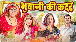 पीहर में भुवाजी की कदर  Haryanvi comedy  keshar ki comedy  Rajasthani Marwadi Comedy