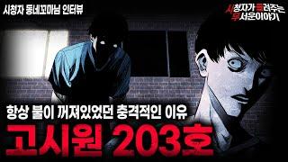 【무서운이야기 실화】전남 보성 어느 고시원에 숨겨진 섬뜩한 비밀 고시원 203호ㅣ동네꼬마님 사연ㅣ돌비공포라디오ㅣ괴담ㅣ미스테리 인터뷰ㅣ시청자 사연ㅣ공포툰ㅣ오싹툰ㅣ공포썰