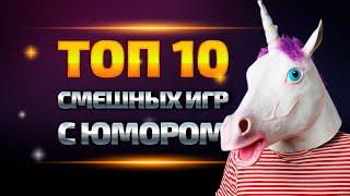 ТОП-10 игр с юмором. Самые весёлые и смешные игры.