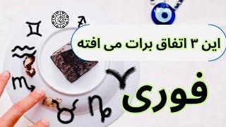 این ۳ تا اتفاق برات می افته  فصل به فصل