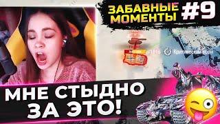 ЗАБАВНЫЕ И СМЕШНЫЕ МЕРЗКИЕ И ОСУДИТЕЛЬНЫЕ МОМЕНТЫ СО СТРИМОВ TR1SS WOT #9