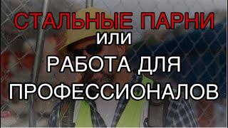 Сложные строительные работы в Америке. Строительный бизнес в США. Строительство домов в Америке