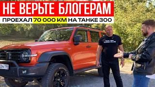 70 000 КМ пробег на ТАНК 300 танк 300 отзывы владельцев танк 300 обзор танк 300 на бездорожье