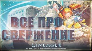 ВСЕ ПРО СВЕРЖЕНИЕ В LINEAGE 2 MAIN  ГАЙД 2024