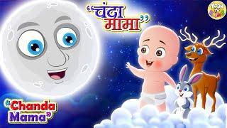 Chanda Mama Door Ke  चंदा मामा l Hindi Rhymes And Kids Songs l Toon Tv Hindi Rhymes