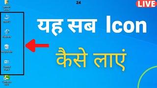 How to show desktop icons on windows 10  Windows 10 missing desktop icons - Hindi