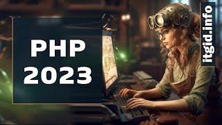 PHP 2023 - обзор курса