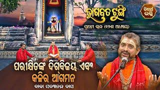 ଭାଗବତ ଟୁଙ୍ଗି - Bhagabata Tungi  ପରୀକ୍ଷିତଙ୍କ ଦିଗବିଜୟ ଏବଂ କଳିର ଆଗମନ   EP- 37  Baba Satyananda Dash