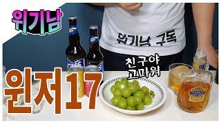 위기남56디아지오사의 로컬위스키 윈저17년과 친구가 보내준 샤인머스켓 안주