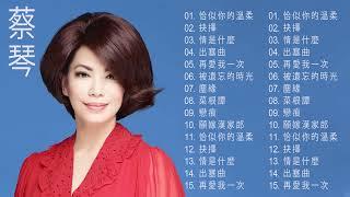 蔡琴 Tsai Chin  20首最佳歌曲《最后一夜／恰似你的温柔／被遗忘的时光／飘浪之女／读你》老歌值得細細回味品嚐 Best Of Tsai Chin