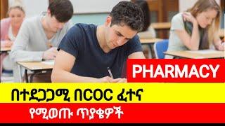 የግድ መታየት ያለበት  Pharmacy coc exam  Pharmacy coc exam questions  pharmacy coc exam 2016