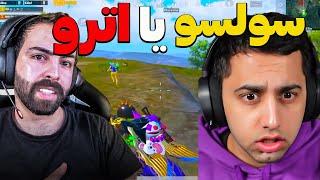 سولسو در مقابل آترو توی پابجی موبایل  SOLSO vs ATRO in PUBG MOBILE