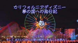 カリフォルニアディズニー 夢の国への旅日記 Journey to Disney California