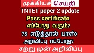 TET paper 2 Pass certificate 75 pass mark உண்மையா?  tntet paper 2 latest update  trb latest