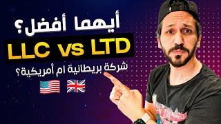 يوسف خاليدي الفرق بين شركة بريطانية و شركة امريكية LLC USA vs LTD UK - Yousef Khalidi