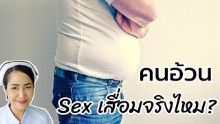 คนอ้วน Sex เสื่อม จริงหรือไม่?