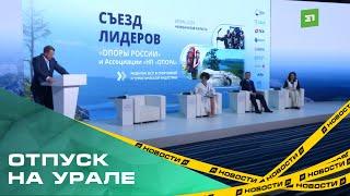 В отпуск едем на Урал. На форуме Опора России обсудили вопросы спортивной и туристической отраслей