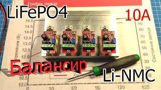 Мощный балансир для LiFePO4 Li-NMC Li-ion 10А