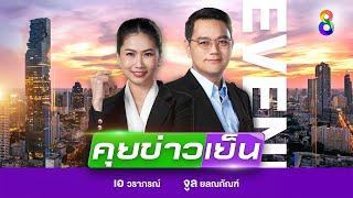 LIVE รายการ #คุยข่าวเย็นช่อง8 วันที่ 7 กรกฎาคม 2567