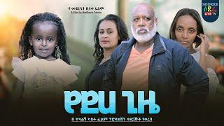 የደሀ ጊዜ ሙሉ ፊልም Yedeha Gize full Ethiopian movie 2023