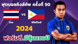 ไทย VS ฟิลิปปินส์   l ฟุตบอลคิงส์คัพครั้งที่ 50  2024  จำลองการแข่งขันฟุตบอลไฮไลท์บอลชมก่อนเกม