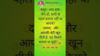 ससुर आप दारु पीते हो  funny jokes  funny chutkule  funny jokes  new jokes  chutkule  jokes 