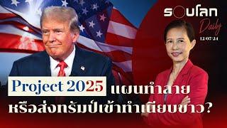 ‘Project 2025’ แผนทำลายหรือส่งทรัมป์เข้าทำเนียบขาว?  รอบโลก Daily 12072024