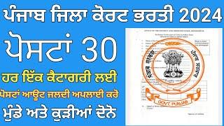 ਪੰਜਾਬ ਜਿਲਾ ਕੋਰਟ ਭਰਤੀ 2024  Punjab District Court Recruitment 2024 