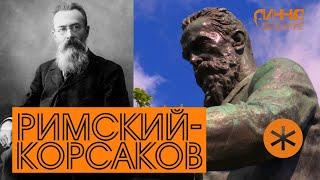 ФИЛЬМ#6. РИМСКИЙ-КОРСАКОВ. Из цикла Послушаем вместе.