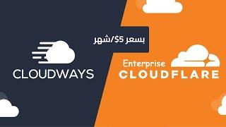 إشتراك Cloudflare Enterprise بسعر 5$شهر فقط مع Cloudways