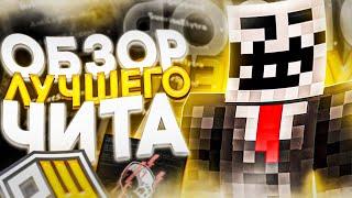 ОБЗОР ЛУЧШЕГО ЧИТА DEADCODE 4.3  ТЕСТИМ ФУНКЦИОНАЛ ЧИТА  100% ОБХОДЫ  FULL BYPASS  minecraft