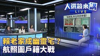 賴宣示萬里家信託　新北不放手？　柯農地挖不完　九鼎與柯關係深？  大選鏡來講 #鏡新聞