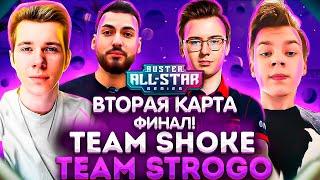 BUSTER ALL STAR ФИНАЛ ТУРНИРА TEAM SHOKE VS TEAM STROGO ВТОРАЯ КАРТА