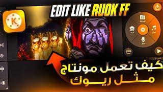 كيفيه عمل مونتاج مثل ruok ff بالهاتف ..