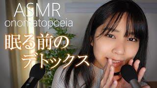 ASMR 一日の疲れを癒す。ゼロ距離オノマトペ。ゆっくりおやすみなさい