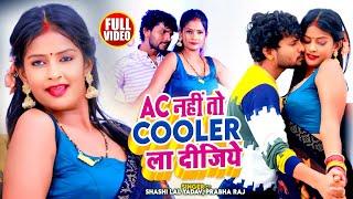 #Funny_Video  AC नहीं तो Cooler ला दीजिये  #Shashi Lal Yadav Prabha Raj  Bhojpuri #Trending Song