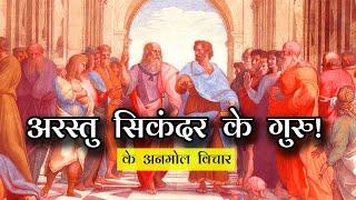 अरस्तु महान सिकंदर के गुरु के अनमोल विचार Aristotle Philosophy Quotes - Greek Philosopher  Arastu