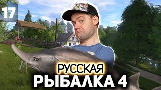 Едем на Северский Донец. Трофейный Голавль  Русская Рыбалка 4 PC 2018 #17