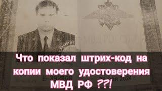 Что показал штрих-код в моем служебном удостоверении МВД РФ ..