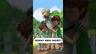 Почему Мира расплакалась? #мираигоша #промируигошу #мультик #мультики #дети #анимация #безопасность