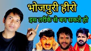 भोजपुरी हीरो कैसे बने  Bhojpuri hero kaise bane  how to become bhojpuri hero.