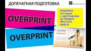 ДОПЕЧАТНАЯ ПОДГОТОВКА. ПАРАМЕТР ОВЕРПРИНТ. КЛЮЧЕВЫЕ МОМЕНТЫ ПРИМЕНЕНИЯ.