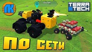 TerraTech ПО СЕТИ  РЕАЛЬНЫЕ СРАЖЕНИЯ  DEATHMATCH 