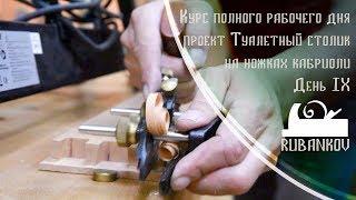 День 9 шипорезка фрезеры шпунтубель - Столярная Школа Rubankov