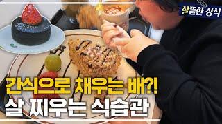 밥 먹기 전에 디저트부터? 병과 살을 부르는 과당·과탄수 음식들｜다큐 초이스｜JTBC 230626 방송