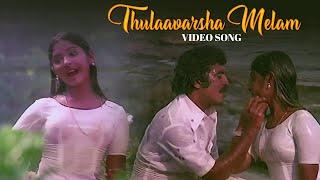 Thulaavarsha Melam Video Song  Ashwaradham   KJ Yesudas & S Janaki