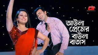 Aula Premer Baula Batash  আউলা প্রেমের বাউলা বাতাস লাগাইওনা গায়  Shakib Khan  Rumana  Full Song